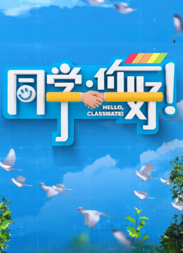 同学，你好