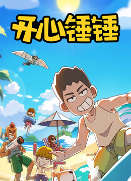开心锤锤