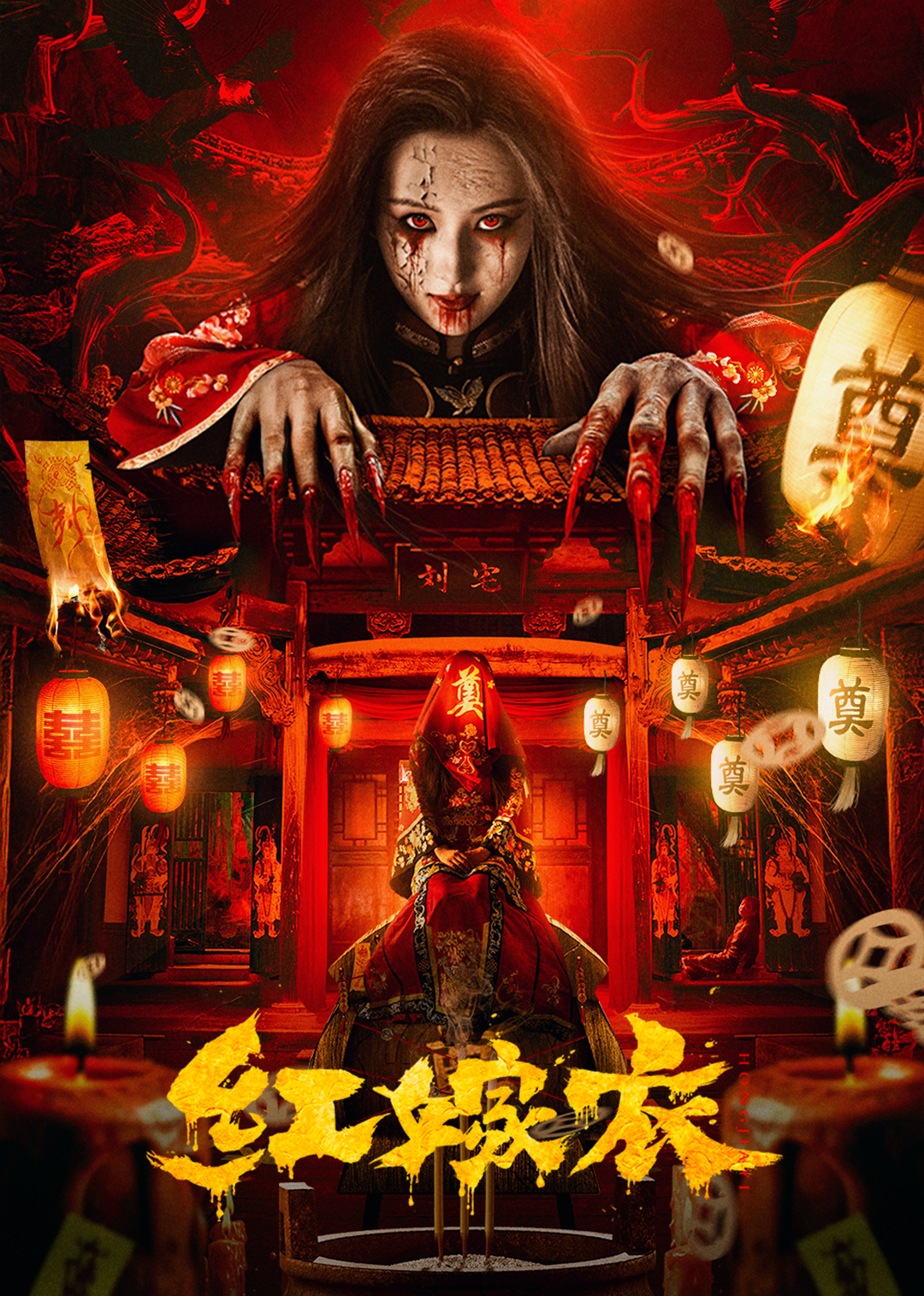 红嫁衣