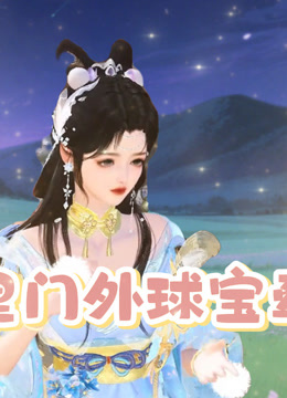 门里门外球宝牵线