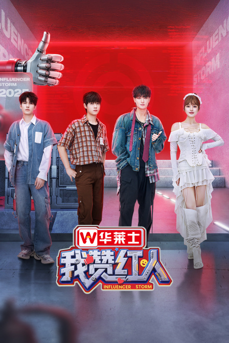 我赞红人