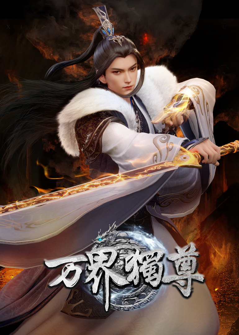 万界独尊