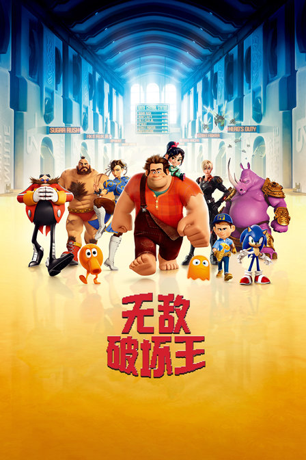 无敌破坏王