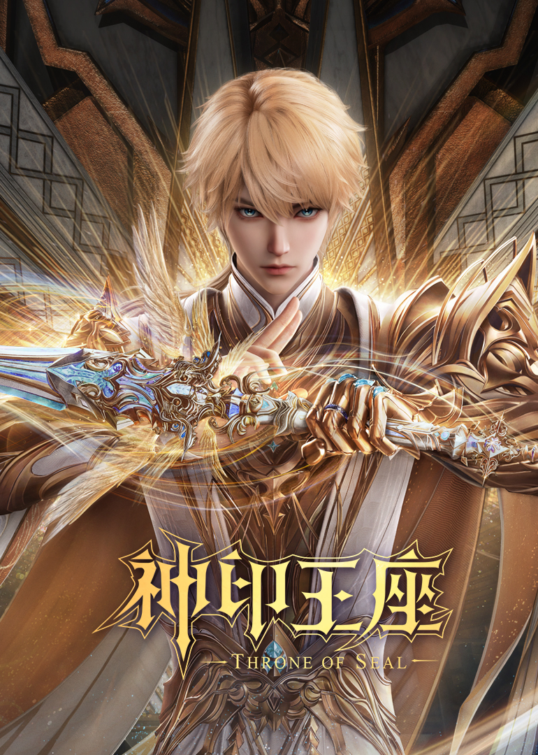 神印王座