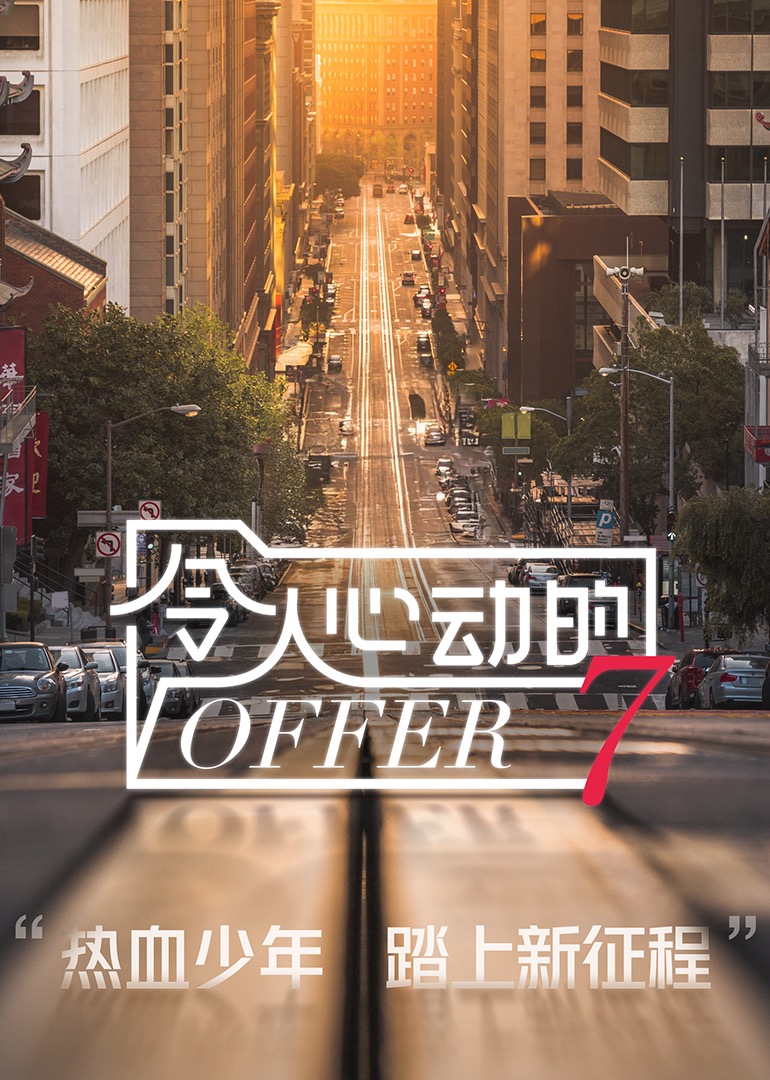 令人心动的offer第七季