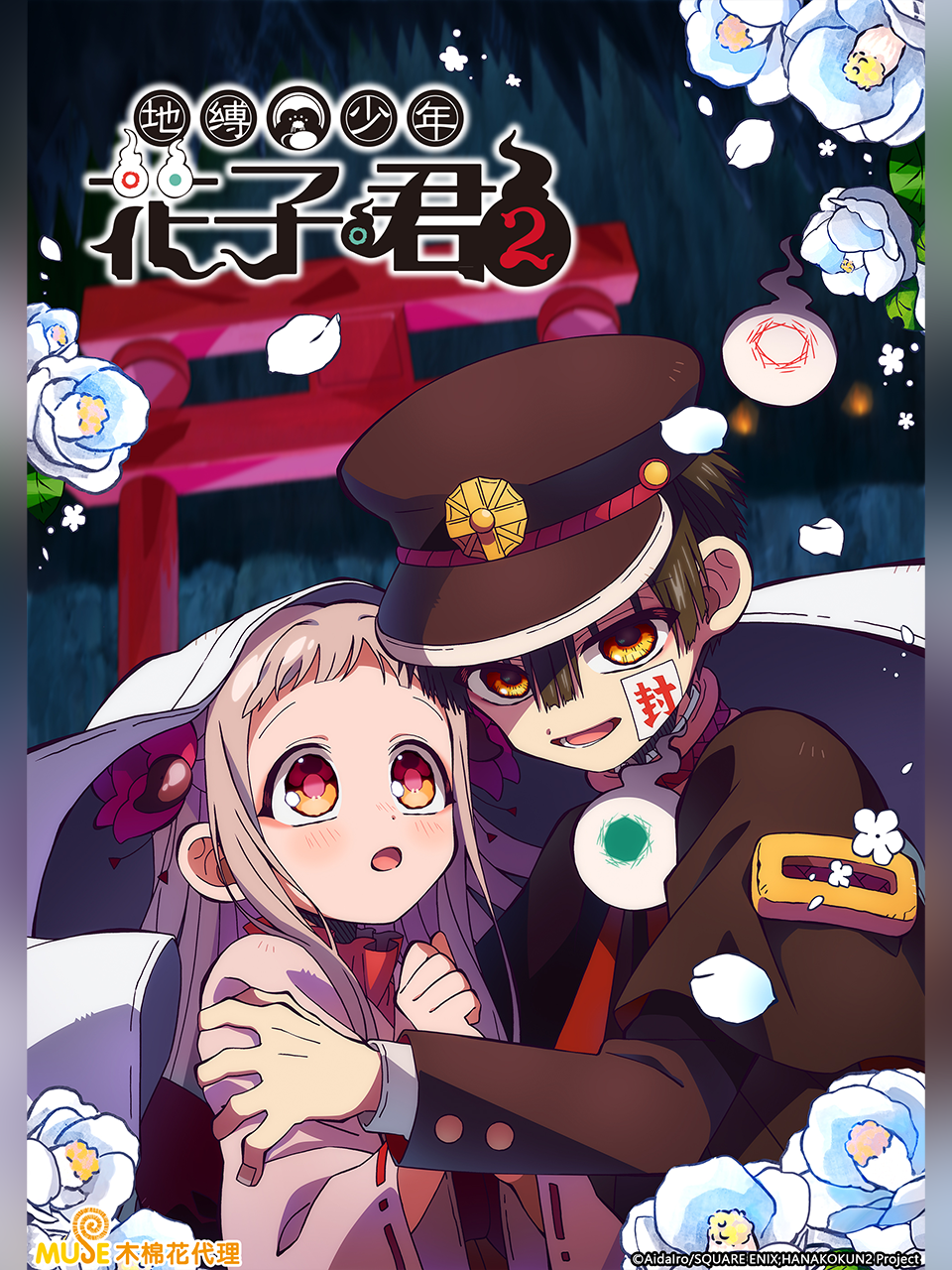 地缚少年花子君第二季