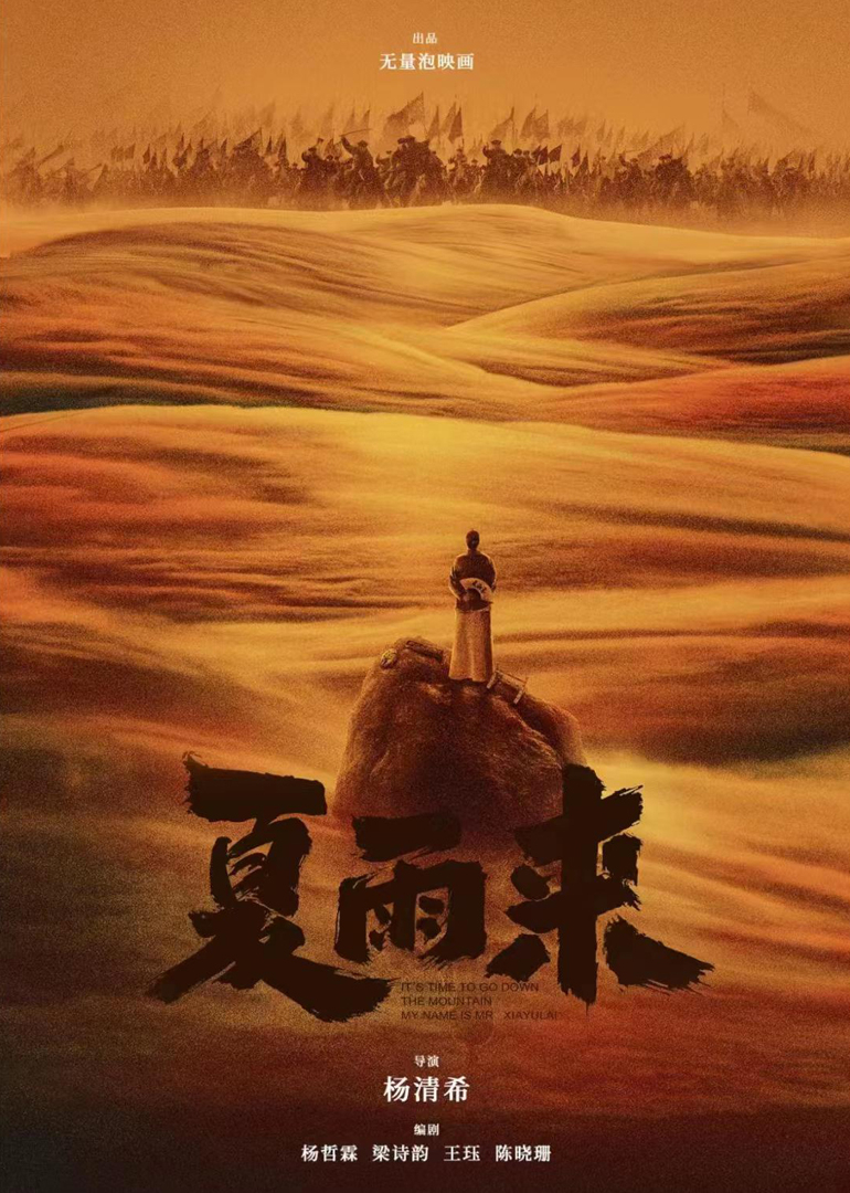 夏雨来