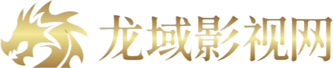 龙域影视网